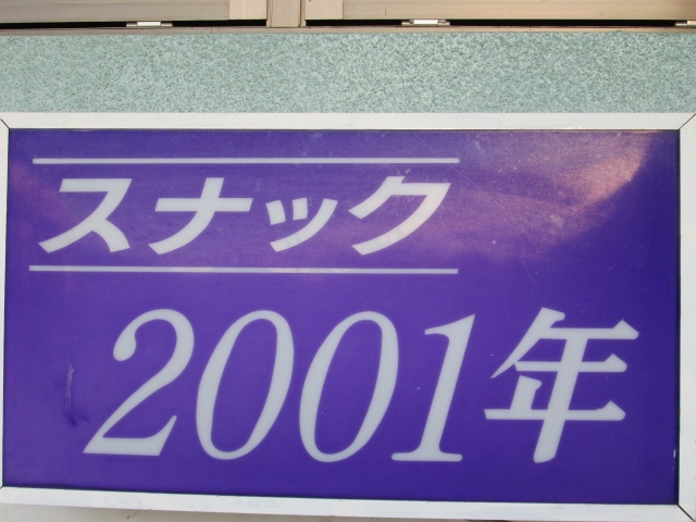 スナック２００１年