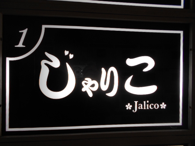 関内 スナック じゃりこ