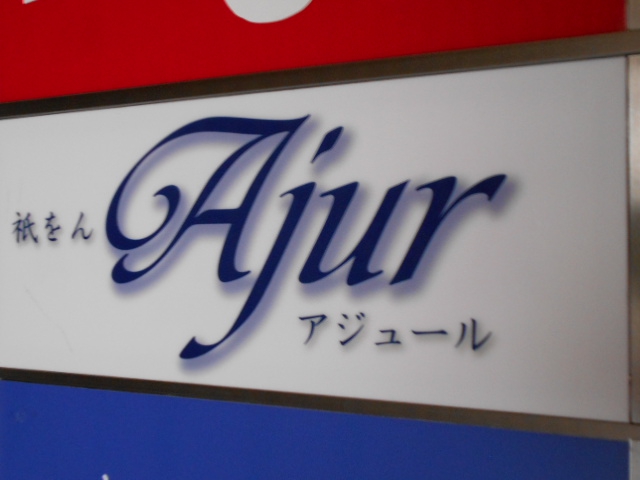 祇をん Ajur  アジュール