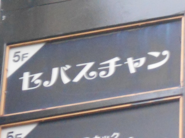 岡山 スナック セバスチャン