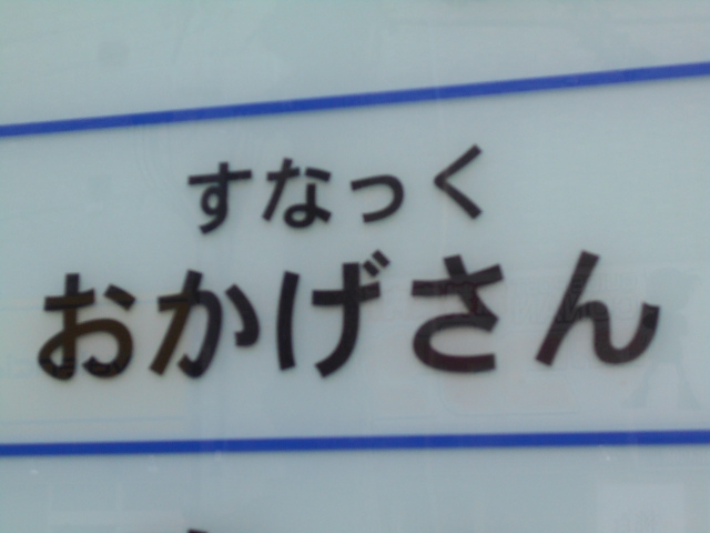 すなっく おかげさん