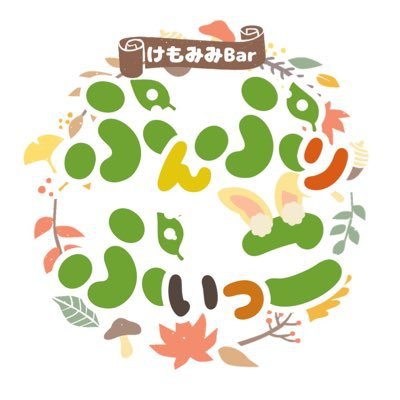 けもみみBar ぷんぷりぷいっこ