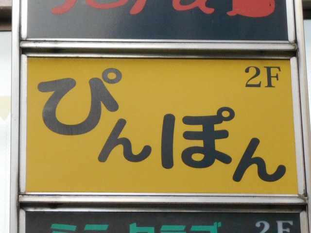 湯島 スナック  ぴんぽん