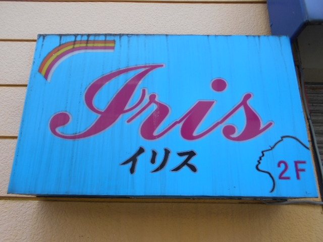 水沢 スナック イリス