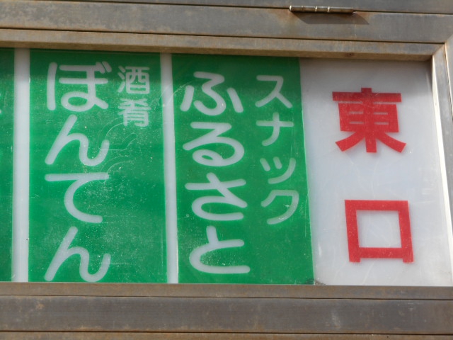 スナック ふるさと