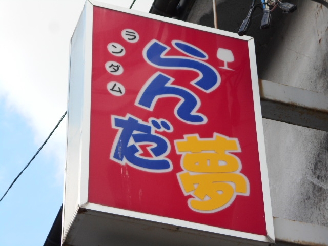 水沢 スナック らんだ夢