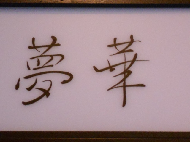 夢華【閉業】
