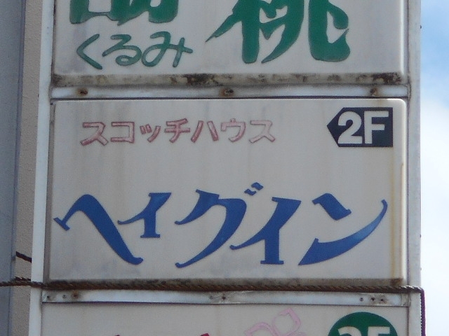 都城 スナック ヘイグイン