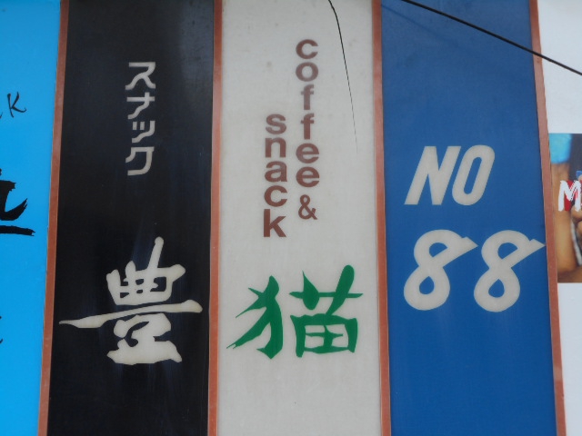 甲府 NO88