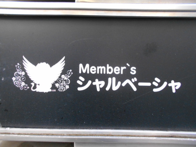 北新地 ラウンジ シャルベーシャ