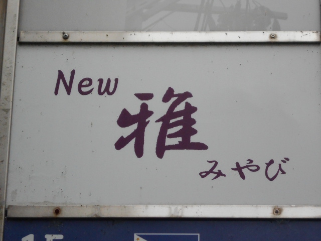 New 雅　みやび