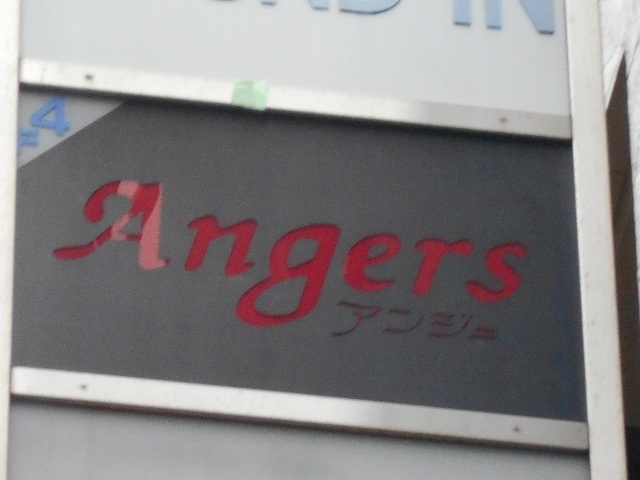 赤坂 カウンターバー Angers ~アンジェ~