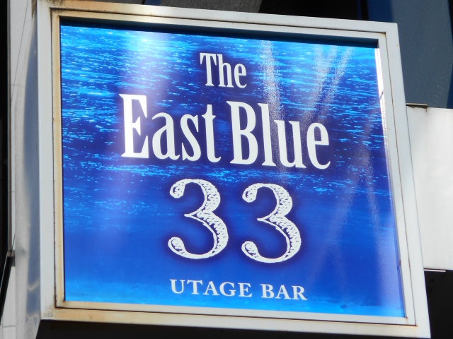 赤坂 The East Blue33 イーストブルーサーティースリー