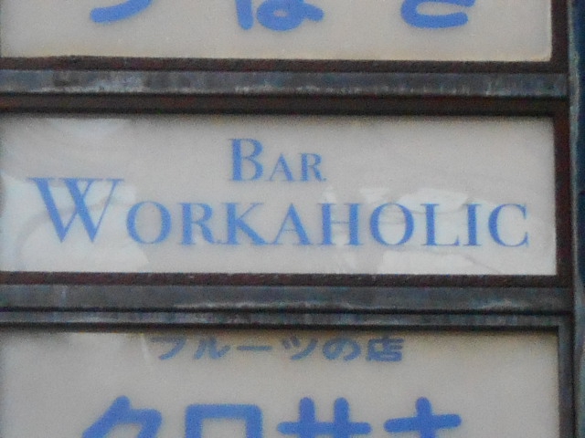 バー リワーカホリック  BAR WORKHOLIC