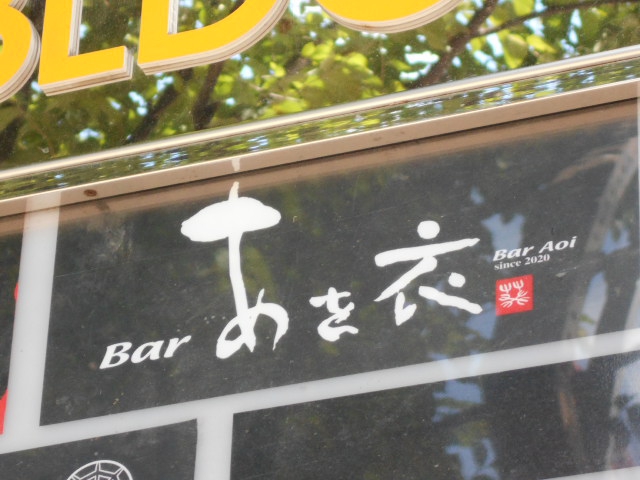 Bar あを衣