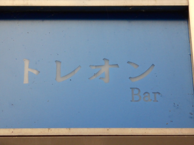 トレオン Bar