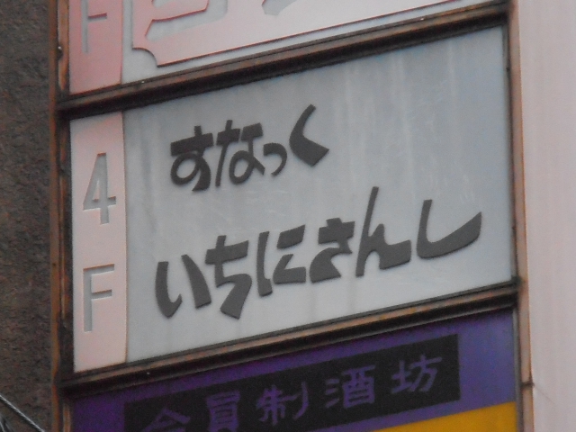 渋谷 スナック いちにさんし