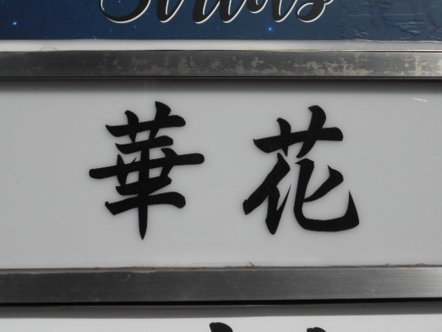 華花