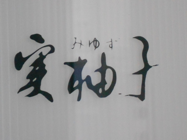 神戸 三宮 スナック 実柚子