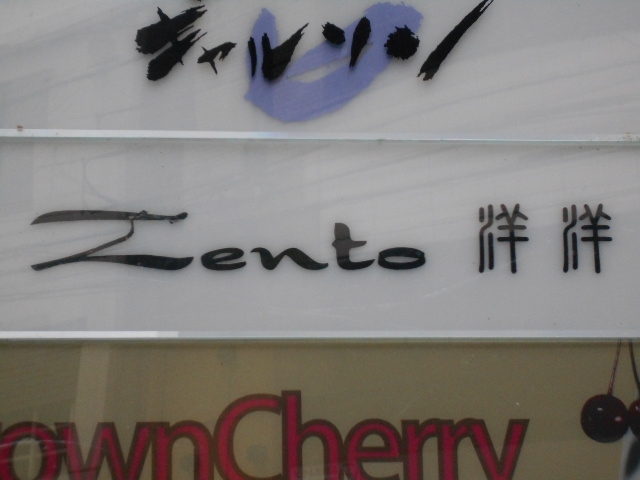 松山 Zento 洋洋