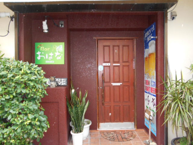 Bar おはな