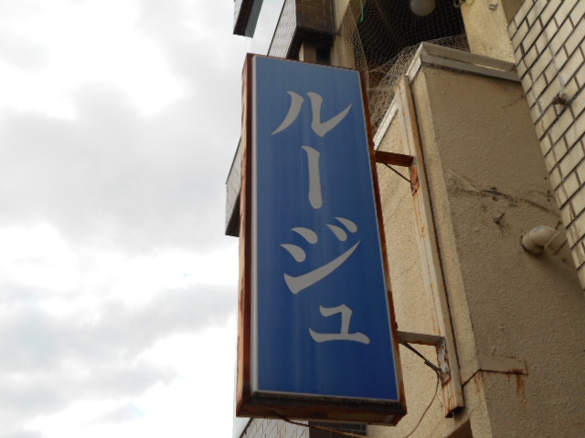 熊谷 スナック ルージュ