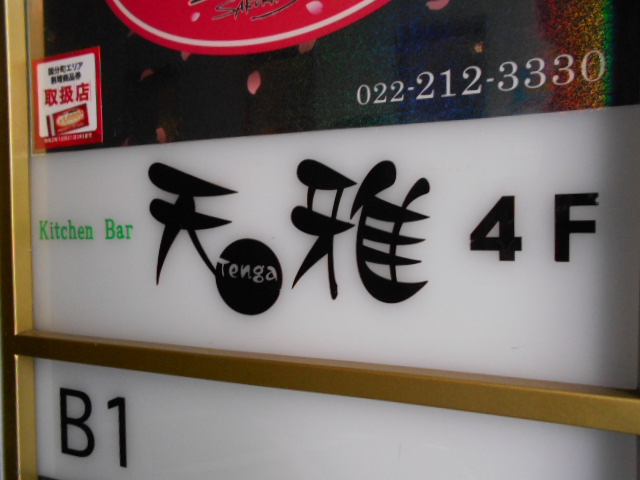 キッチンバー天雅