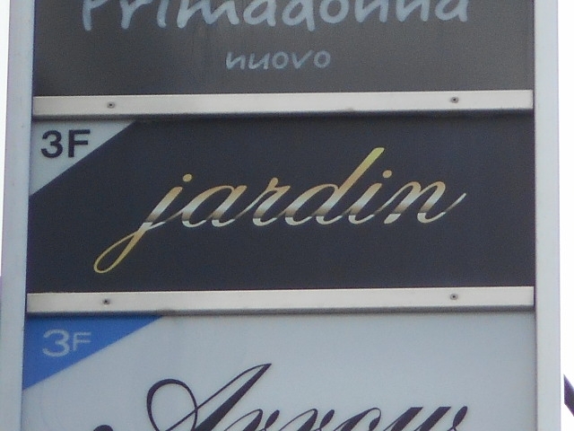 和歌山 スナック jardin