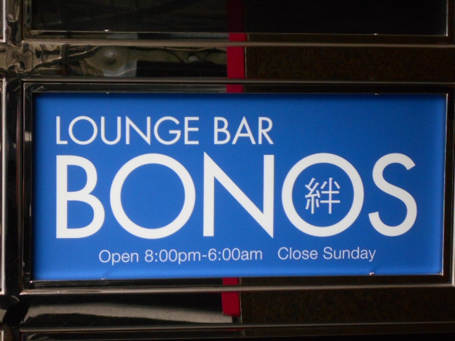 六本木 ラウンジ バー BONOS  ボノス
