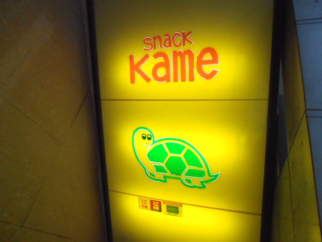 スナック kame