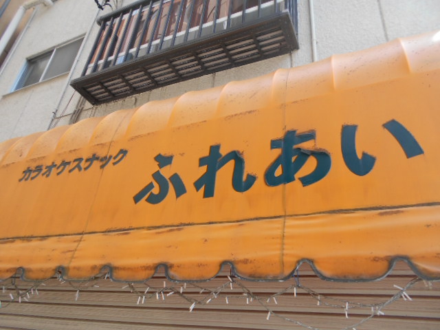 中野 カラオケスナック ふれあい