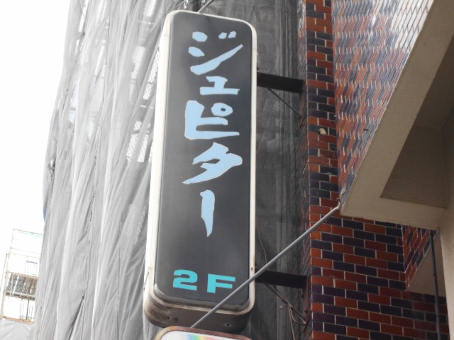 錦糸町 スナック ジュピター