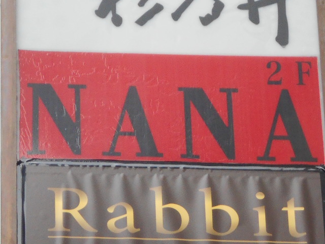 銀座 ＮＡＮＡ