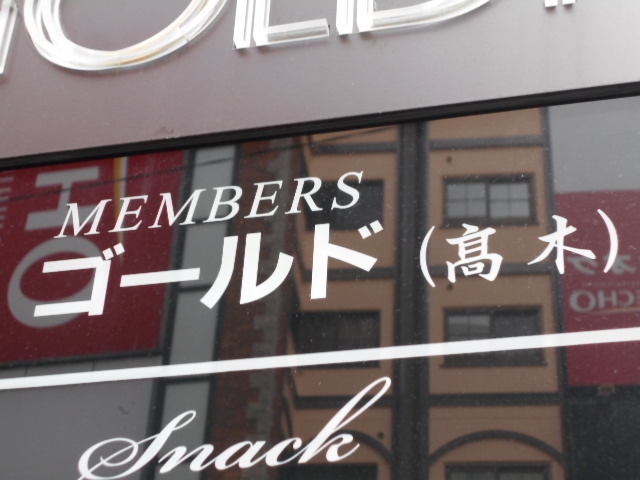 神戸 三宮 メンバーズ ゴールド