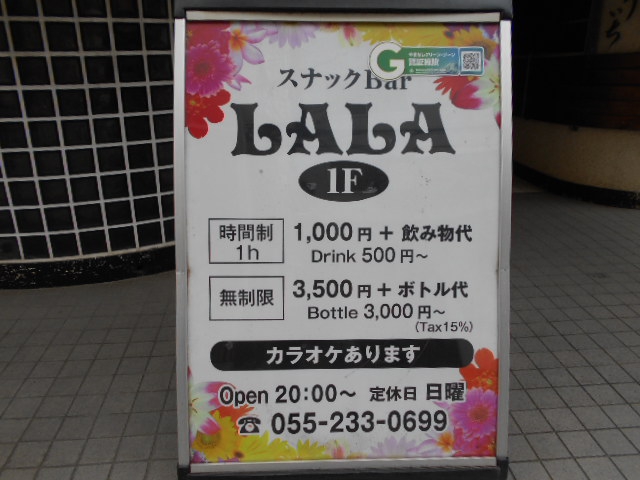 甲府 スナック バー ララ Bar LALA