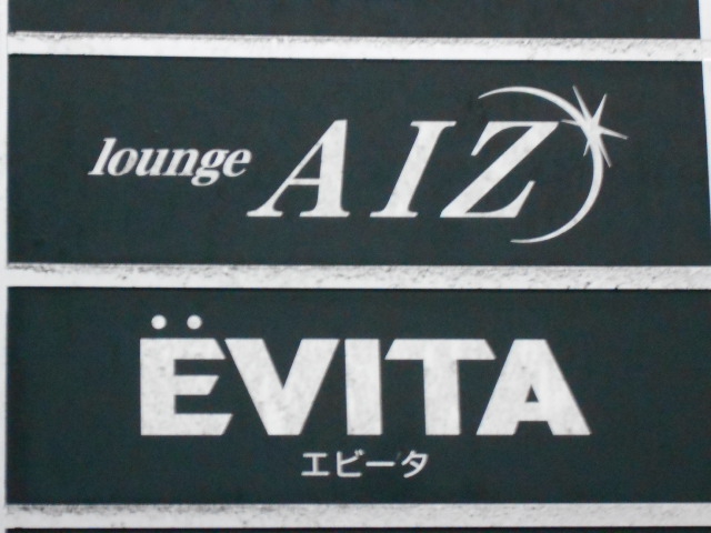 エビータ EVITA