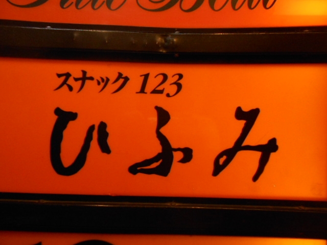 岡山 スナック ひふみ