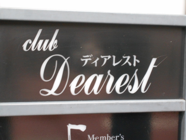 club Dearest ディアレスト