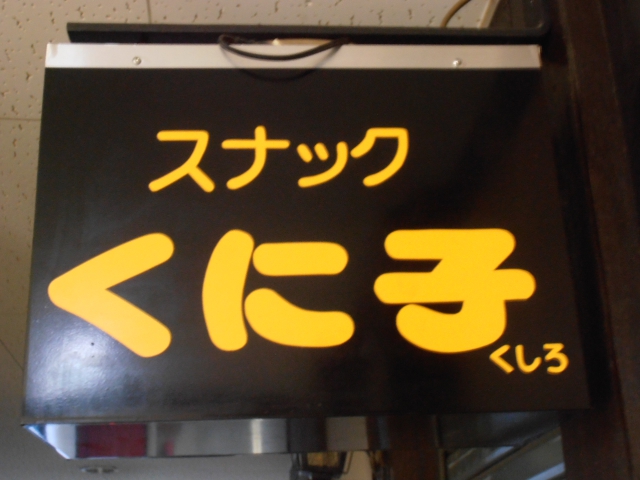 スナックくに子
