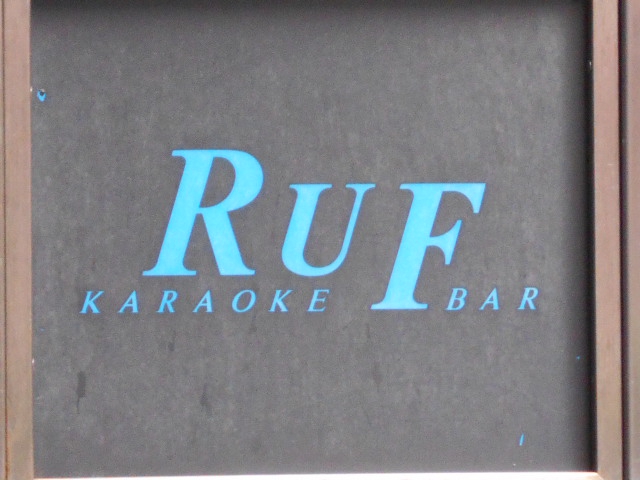 池袋 カラオケバー RUF