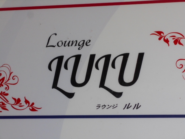 釧路 ラウンジ ルル Lounge LULU