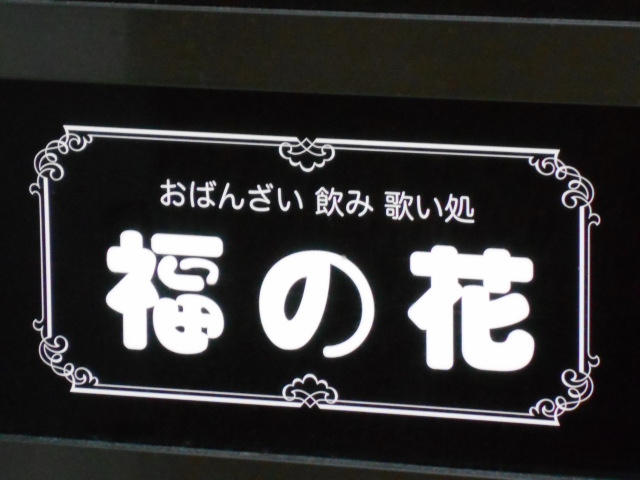 スナック福の花 大阪難波駅 心斎橋駅 なんば駅 日本橋駅 長堀橋駅 スナックガイド 大阪版 全国スナック パブ情報サイト