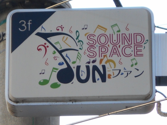 徳島 SOUND SPACE Fun ファン