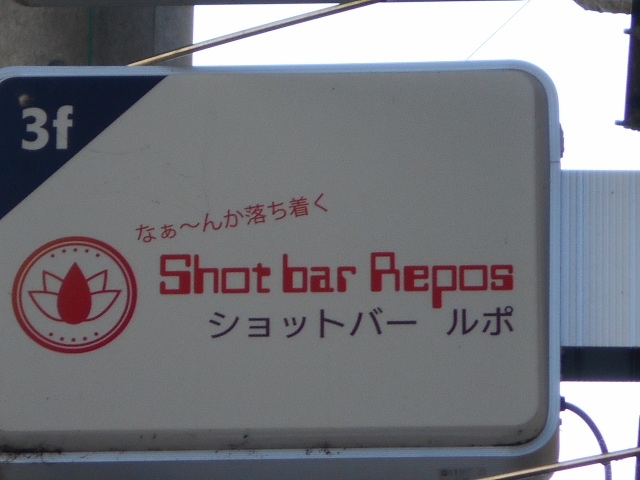 徳島 Repos
