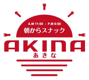 朝からスナック あきな