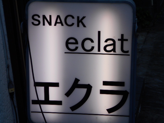 スナック エクラ