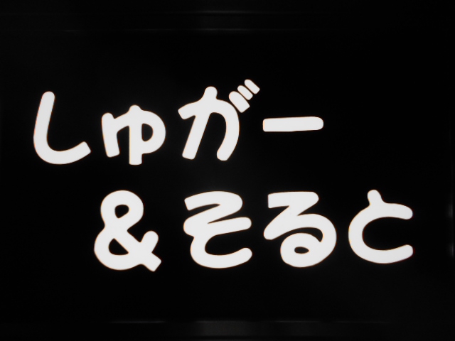 千葉 スナック しゅがー＆そると