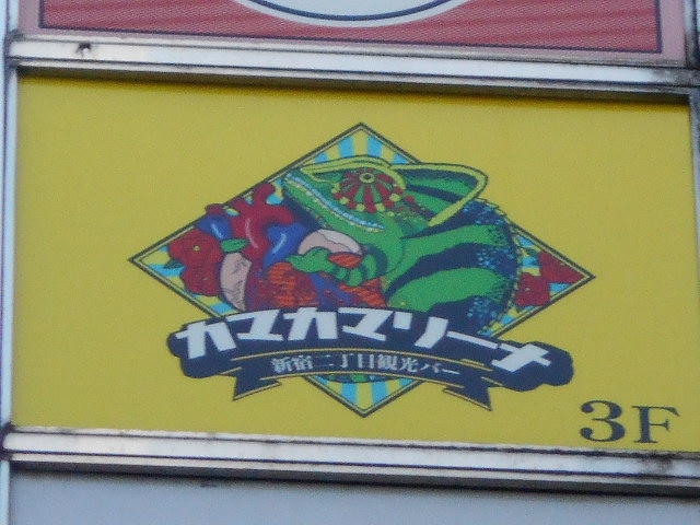 新宿 バー カマカマリーナ