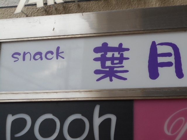和歌山 スナック 葉月
