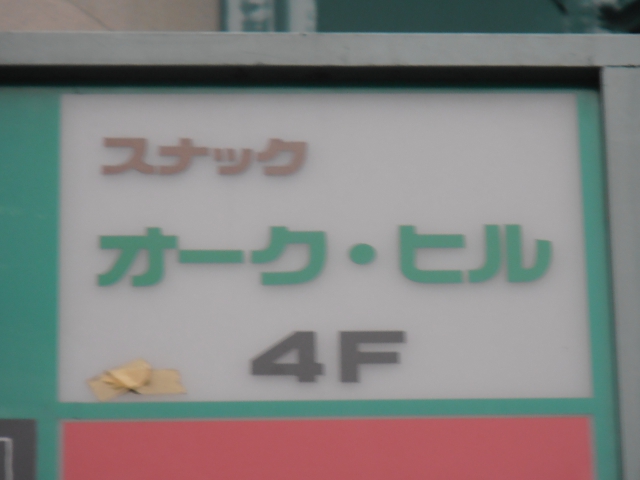 渋谷 スナック オーク・ヒル